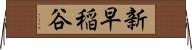 新早稲谷 Horizontal Wall Scroll