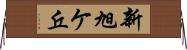 新旭ケ丘 Horizontal Wall Scroll