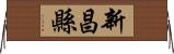 新昌縣 Horizontal Wall Scroll