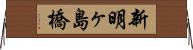 新明ヶ島橋 Horizontal Wall Scroll