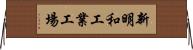 新明和工業工場 Horizontal Wall Scroll