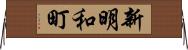 新明和町 Horizontal Wall Scroll