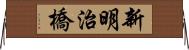 新明治橋 Horizontal Wall Scroll