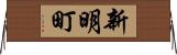 新明町 Horizontal Wall Scroll