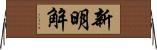 新明解 Horizontal Wall Scroll