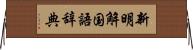 新明解国語辞典 Horizontal Wall Scroll