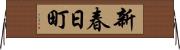 新春日町 Horizontal Wall Scroll