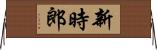 新時郎 Horizontal Wall Scroll