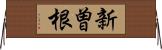 新曽根 Horizontal Wall Scroll