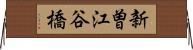 新曽江谷橋 Horizontal Wall Scroll
