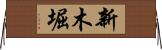 新木堀 Horizontal Wall Scroll