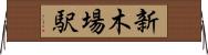 新木場駅 Horizontal Wall Scroll