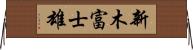 新木富士雄 Horizontal Wall Scroll