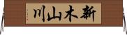新木山川 Horizontal Wall Scroll