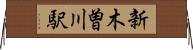 新木曽川駅 Horizontal Wall Scroll