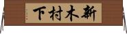 新木村下 Horizontal Wall Scroll