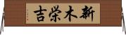 新木栄吉 Horizontal Wall Scroll