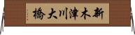 新木津川大橋 Horizontal Wall Scroll