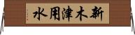 新木津用水 Horizontal Wall Scroll