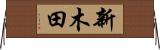 新木田 Horizontal Wall Scroll