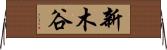 新木谷 Horizontal Wall Scroll