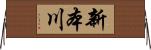 新本川 Horizontal Wall Scroll