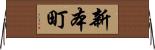 新本町 Horizontal Wall Scroll