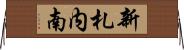 新札内南 Horizontal Wall Scroll