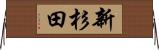 新杉田 Horizontal Wall Scroll