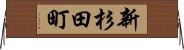 新杉田町 Horizontal Wall Scroll