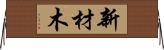新材木 Horizontal Wall Scroll