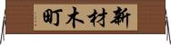 新材木町 Horizontal Wall Scroll