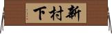 新村下 Horizontal Wall Scroll