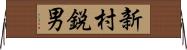 新村鋭男 Horizontal Wall Scroll
