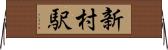 新村駅 Horizontal Wall Scroll