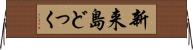 新来島どっく Horizontal Wall Scroll