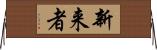 新来者 Horizontal Wall Scroll