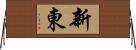 新東 Horizontal Wall Scroll