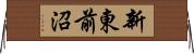 新東前沼 Horizontal Wall Scroll