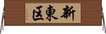 新東区 Horizontal Wall Scroll