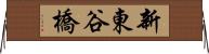 新東谷橋 Horizontal Wall Scroll