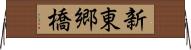 新東郷橋 Horizontal Wall Scroll