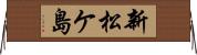 新松ケ島 Horizontal Wall Scroll