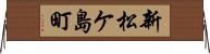 新松ケ島町 Horizontal Wall Scroll