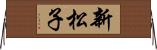 新松子 Horizontal Wall Scroll