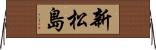 新松島 Horizontal Wall Scroll