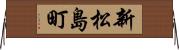 新松島町 Horizontal Wall Scroll