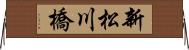 新松川橋 Horizontal Wall Scroll