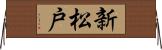 新松戸 Horizontal Wall Scroll