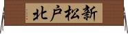 新松戸北 Horizontal Wall Scroll